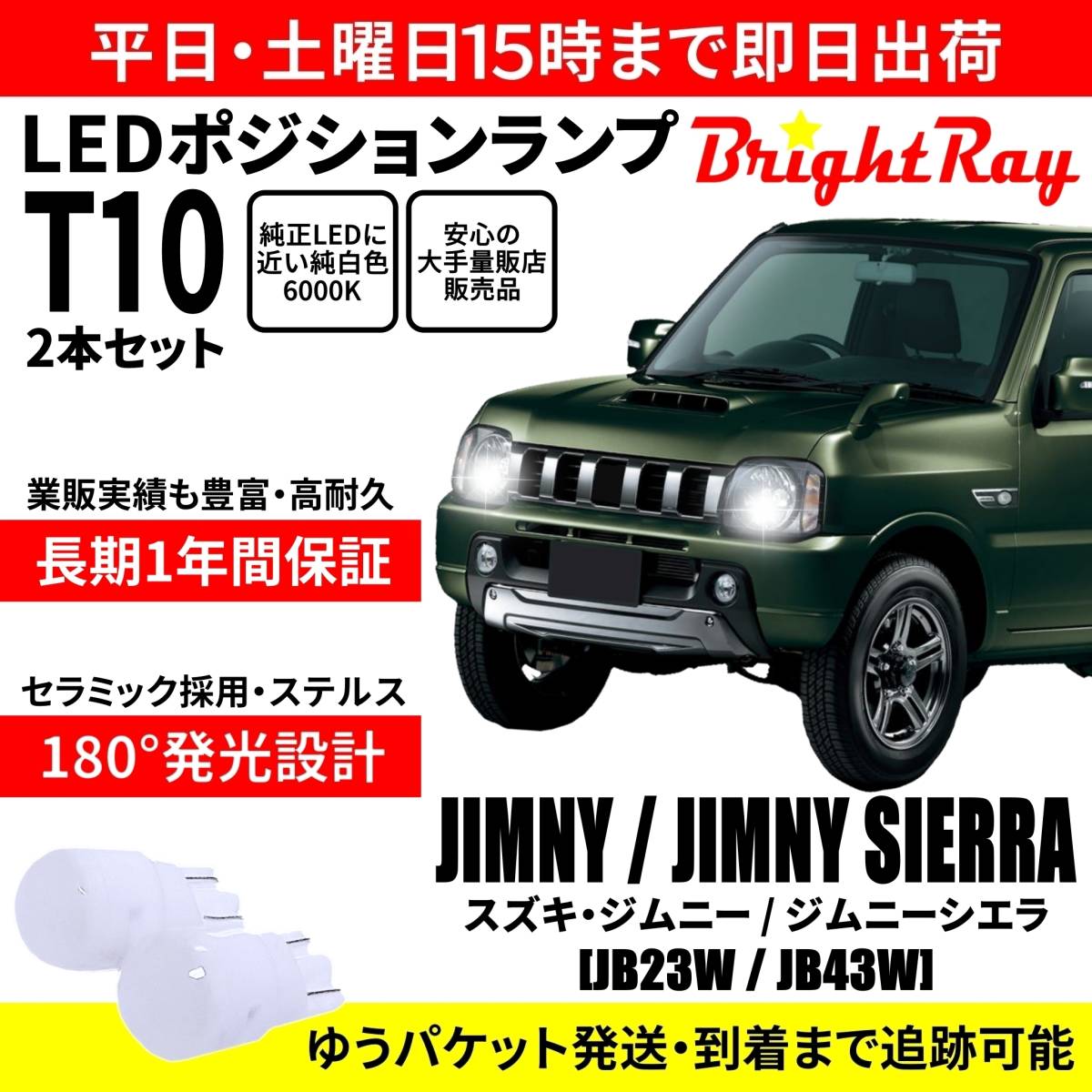 送料無料 1年保証 スズキ ジムニー ジムニーシエラ JB23W JB43W BrightRay T10 LED バルブ ポジションランプ 車幅灯 2本セット 車検対応拍卖
