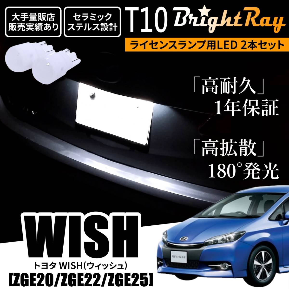 送料無料 トヨタ ウィッシュ WISH 20系 ZGE20 ZGE22 ZGE25 BrightRay T10 LED バルブ 1年保証 ナンバー灯 ライセンスランプ ホワイト拍卖