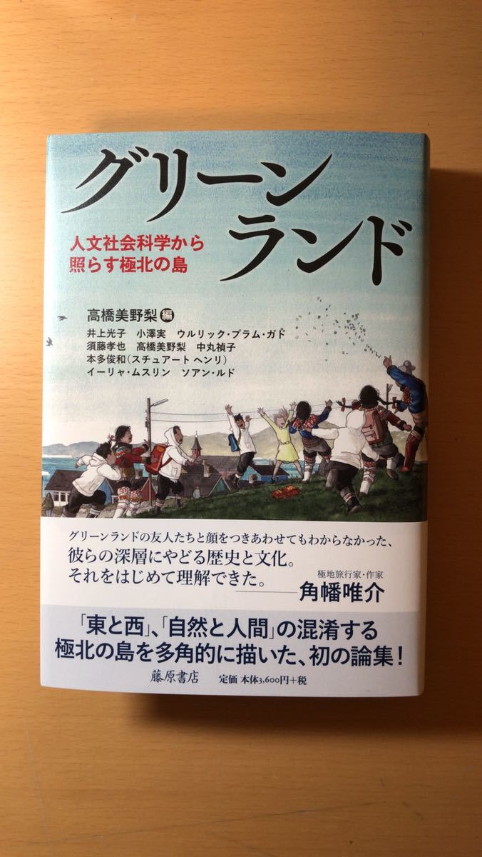高橋 美野梨 グリーンランド 〔人文社会科学から照らす極北の島〕拍卖