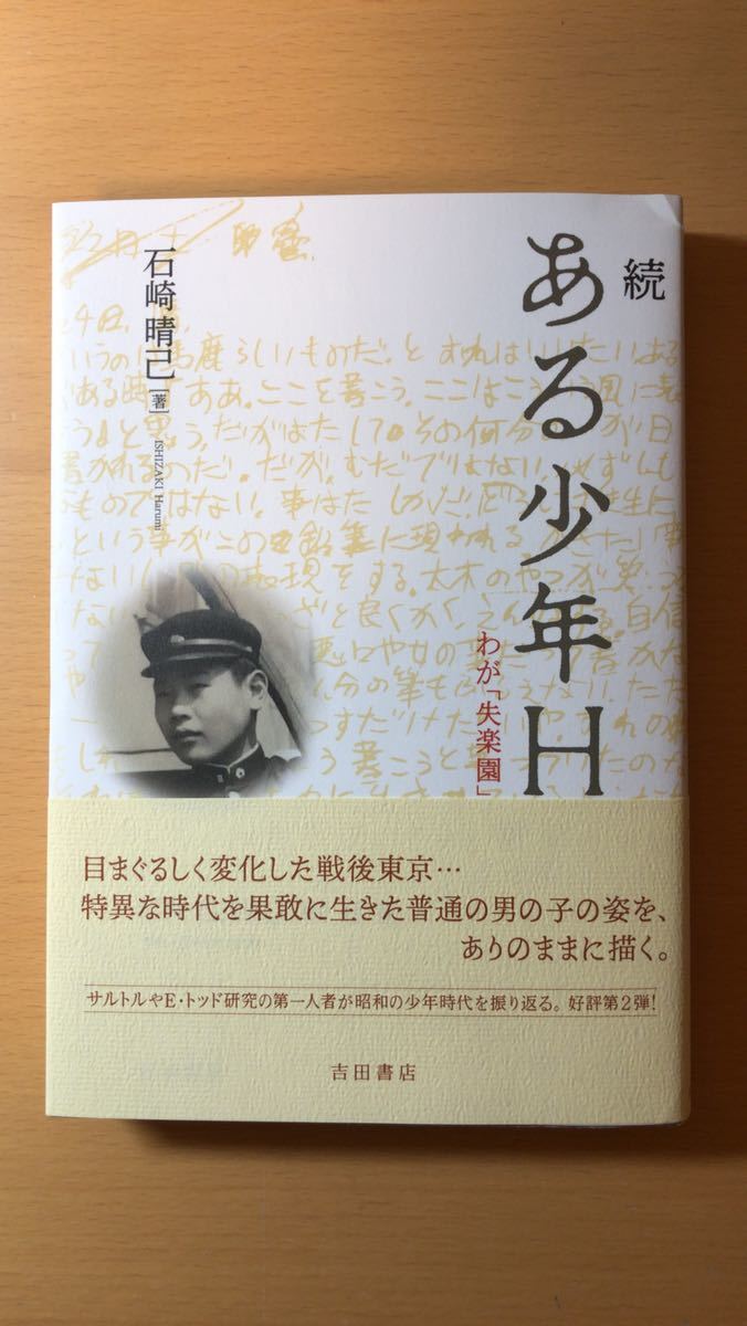石崎晴己 続 ある少年H――わが「失楽園」拍卖