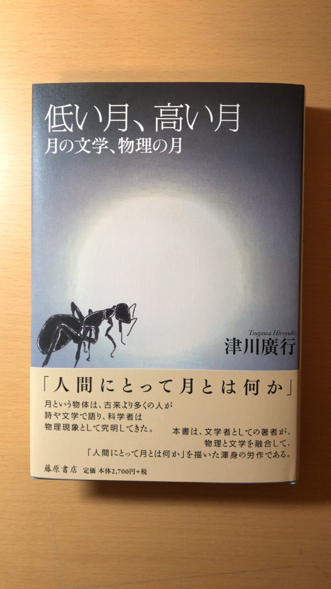 津川 廣行 低い月、高い月 〔月の文学、物理の月〕拍卖