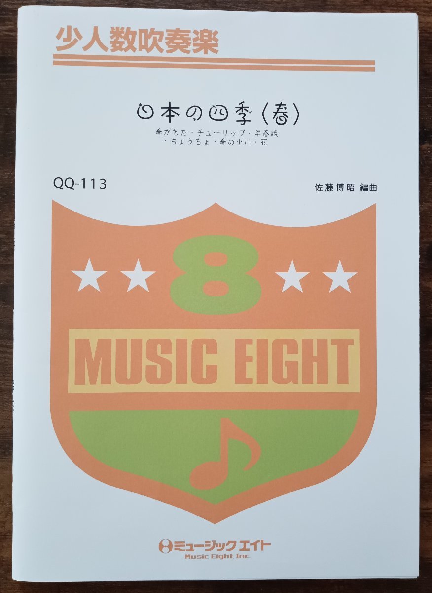 送料無料 吹奏楽楽譜 佐藤博昭編:日本の四季 試聴可 少人数吹奏楽 スコア・パート譜セット拍卖
