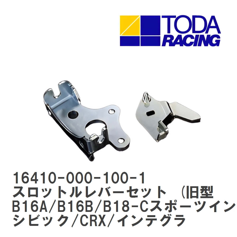 【戸田レーシング】 スロットルレバーセット シビック/CRX/インテグラ B16A/B16B/B18C-R 16410-000-100-1拍卖
