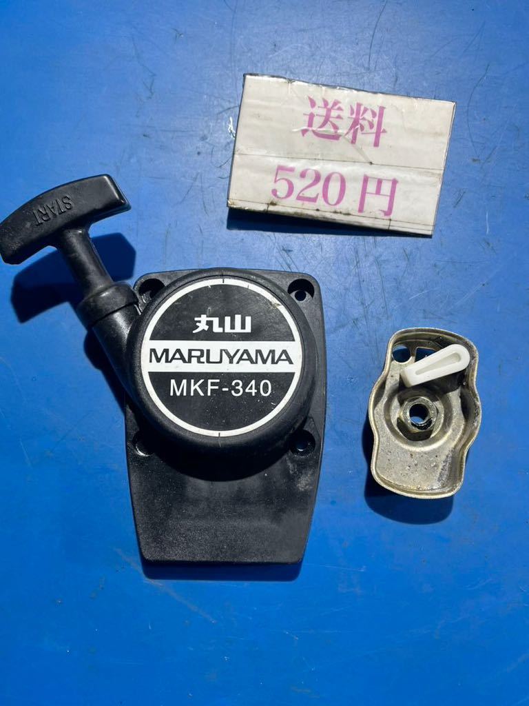 丸山 溝切り機 MKF-340 部品 パーツ リコイルスターター スタータープーリー セット拍卖