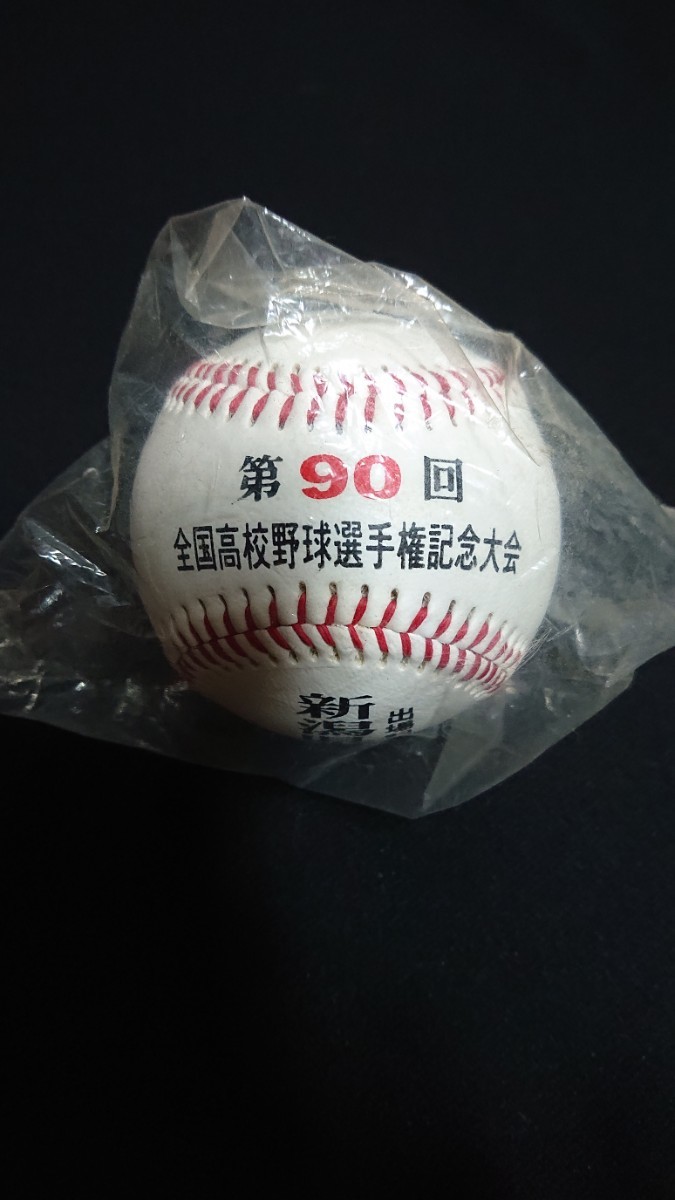 新潟県央工業高校 第90回夏の甲子園出場記念ボール拍卖