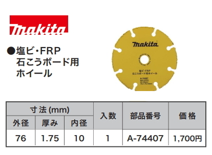 マキタ ダイヤモンドホイール 塩ビ・FRP・石こうボード用 76mm A-74407 新品拍卖