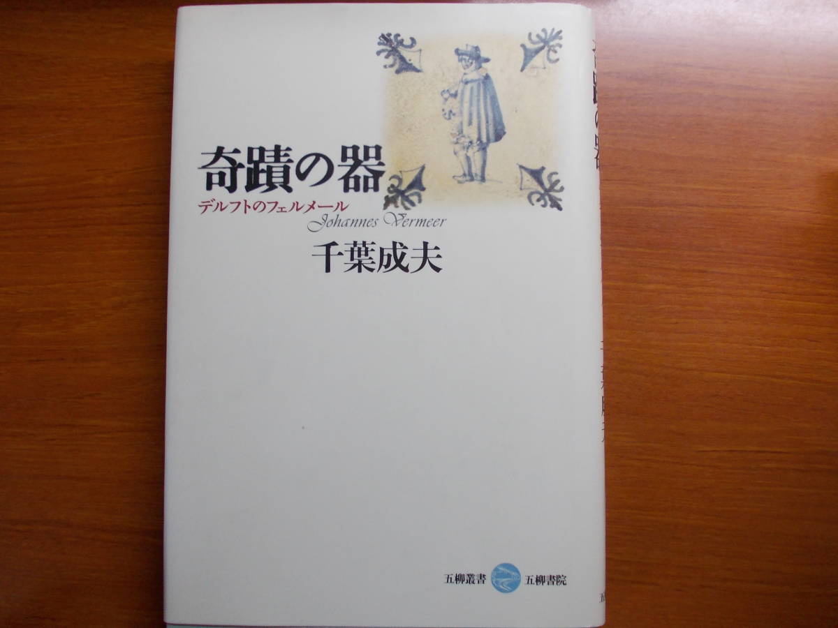奇蹟の器 デルフトのフェルメール 千葉 成夫拍卖