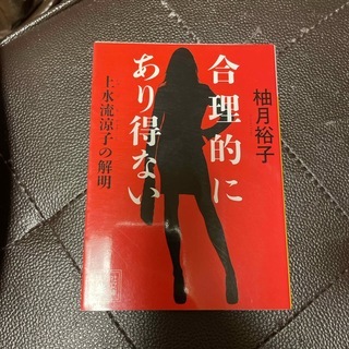 合理的にあり得ない 上水流涼子の解明 (講談社文庫) 柚月 裕子拍卖