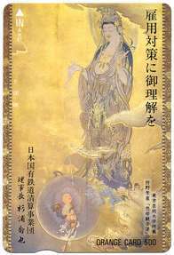 JR北海道オレンジカード(未使用)企業広告カード「国鉄清算事業団、雇用対策にご理解を」拍卖