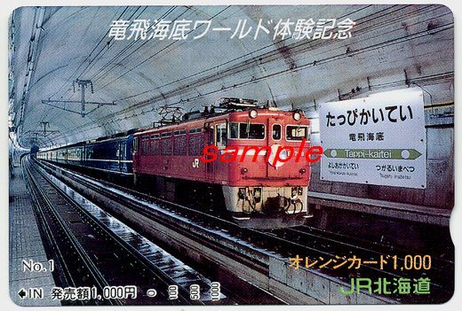 JR北海道オレンジカード(未使用)竜飛海底ワールド体験記念No.1 竜飛海底駅と快速「海峡」拍卖