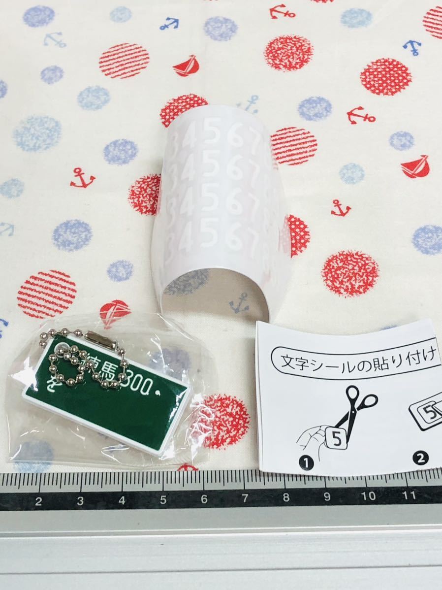 カプセルトイ ガチャガチャ ナンバープレートキーチェーン 練馬拍卖