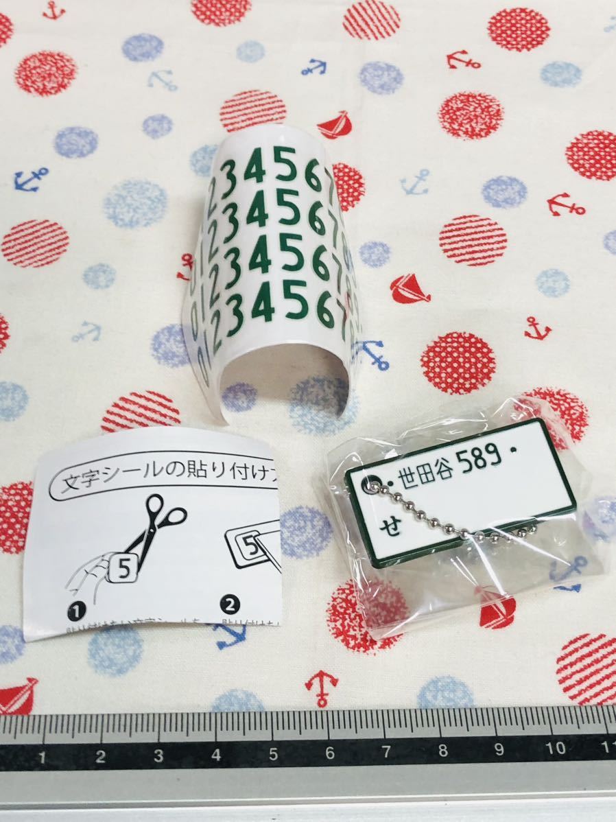 カプセルトイ ガチャガチャ ナンバープレートキーチェーン 世田谷拍卖