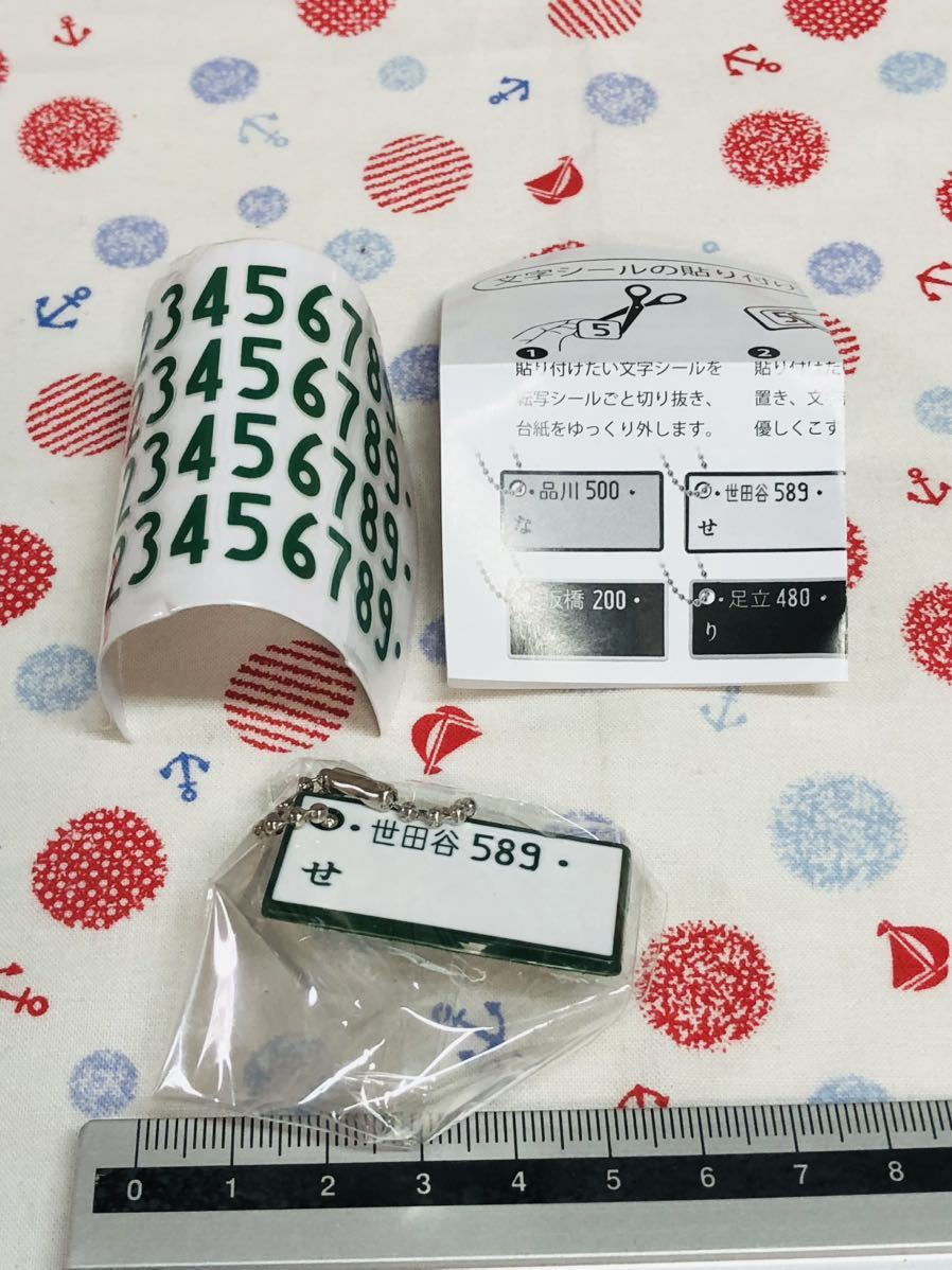 カプセルトイ ガチャガチャ ナンバープレートキーチェーン 世田谷拍卖