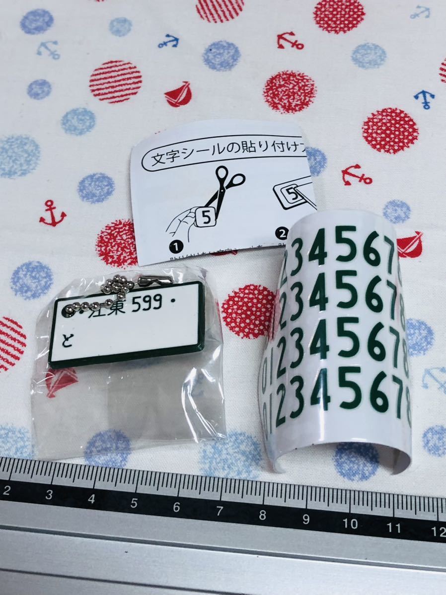 カプセルトイ ガチャガチャ ガシャポン ナンバープレートキーチェーン 江東区拍卖