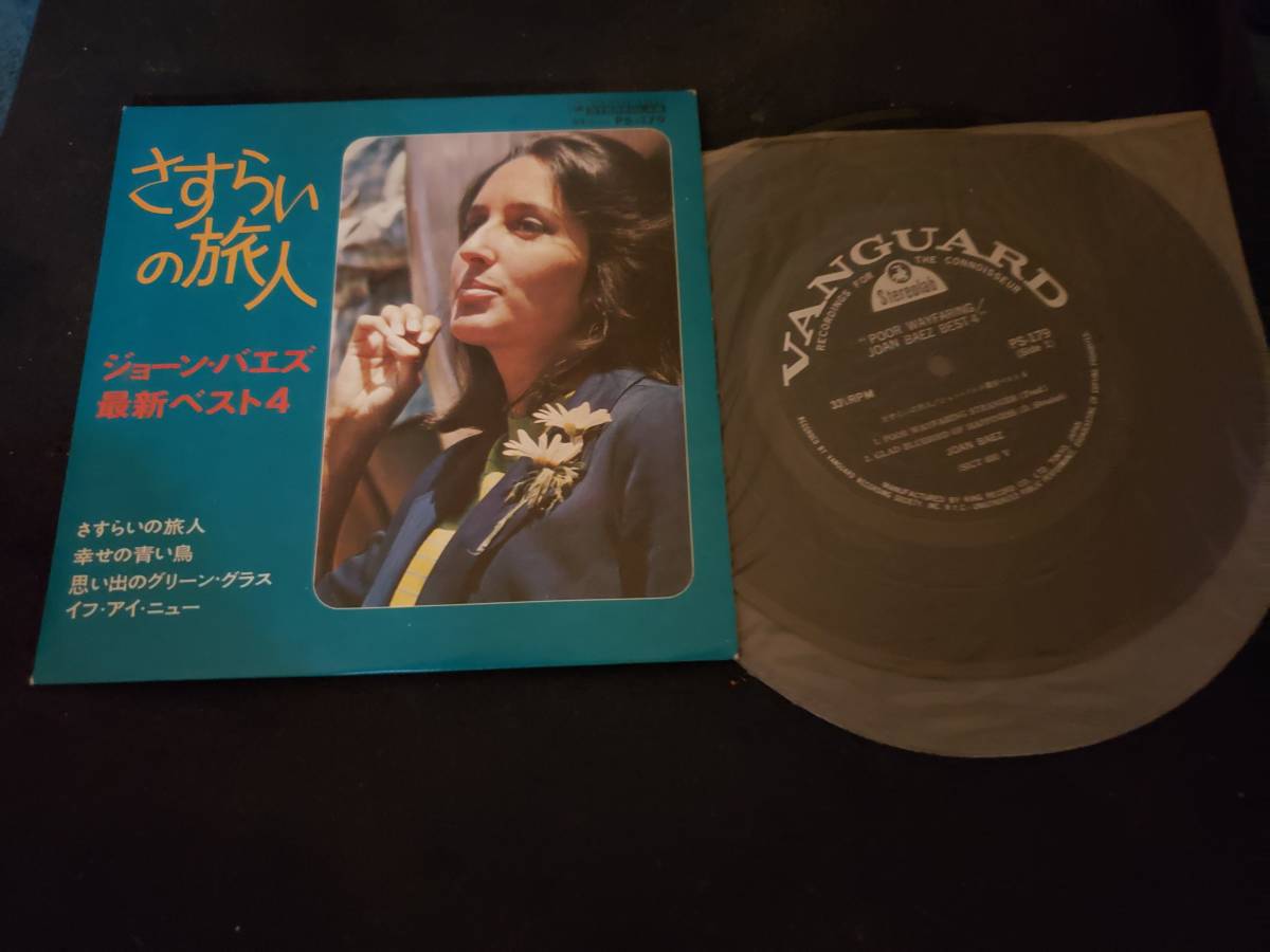 EPコンパクト7/ジョン・バエズ/さすらいの旅人/4曲入り/歌詞カード無拍卖