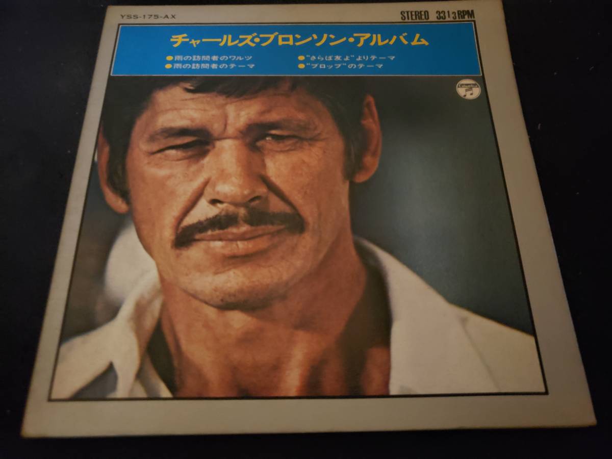 EPコンパクト7/チャールズ・ブロンソン・アルバム/雨の訪問者他4曲拍卖