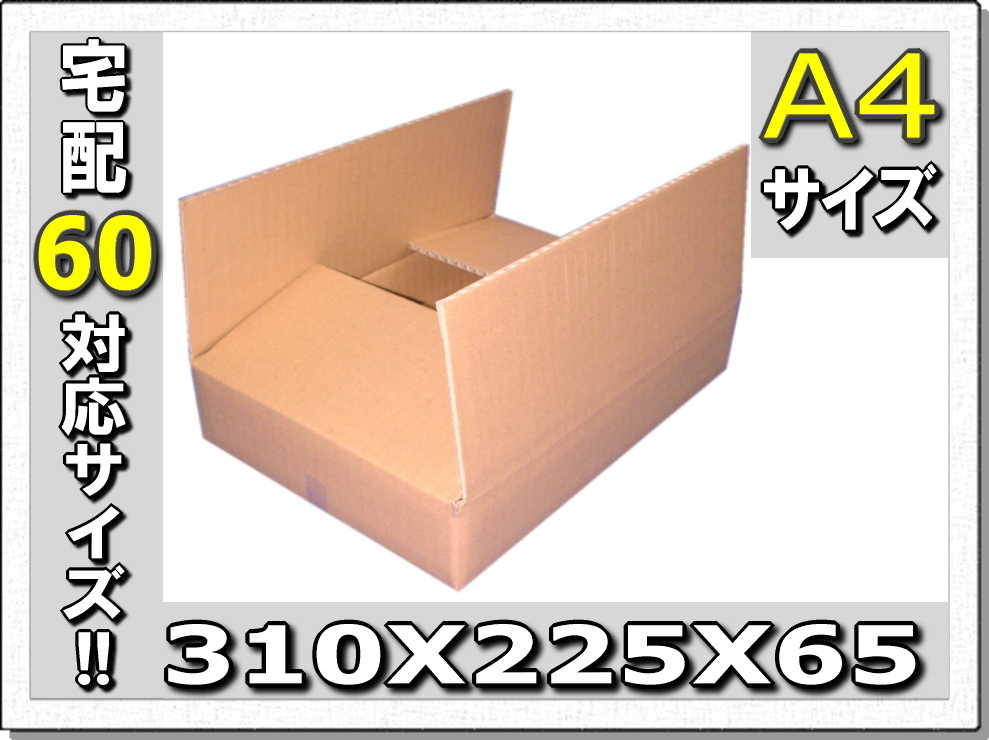 60サイズ対応!!A4専用ダンボール310×225×65 40枚拍卖