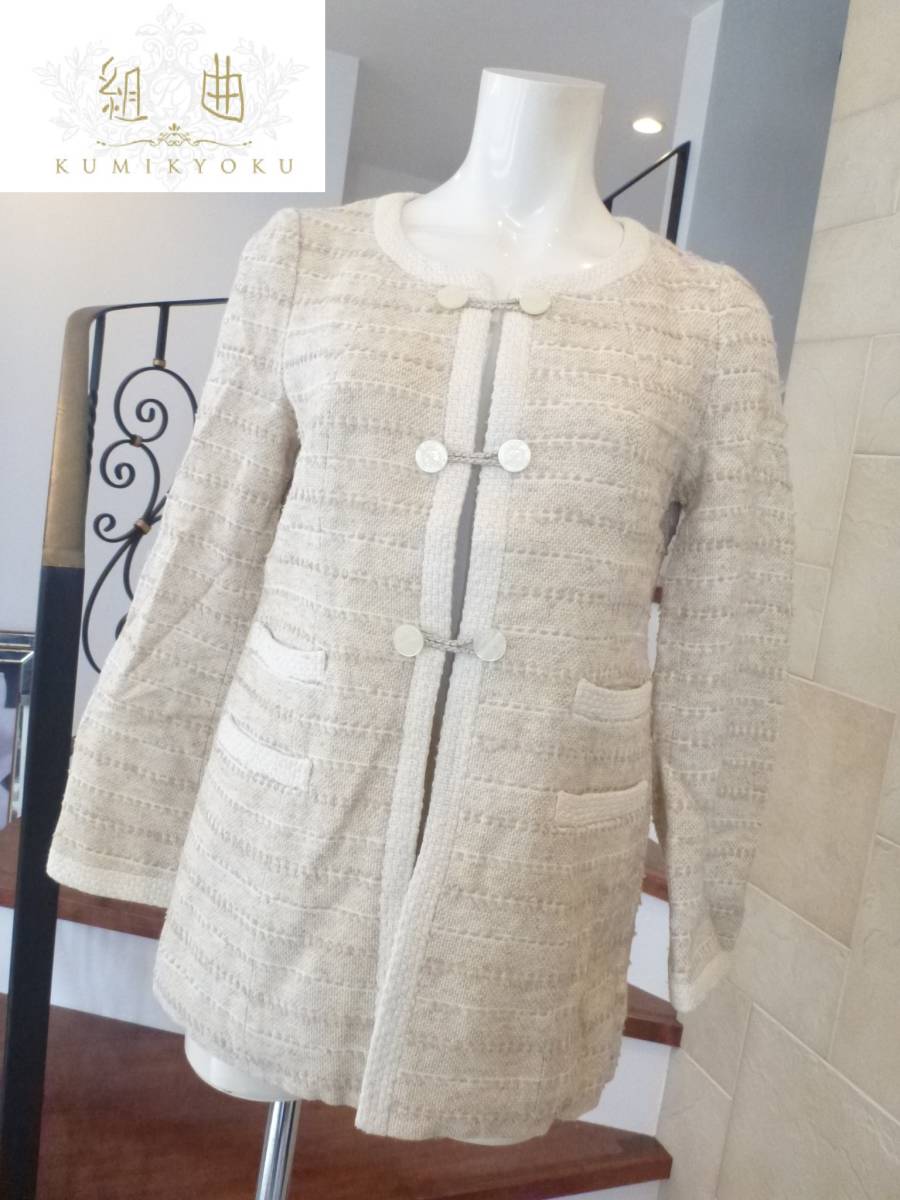 美品 組曲 KUMIKYOKU クミキョク★ベージュ ツイード ノーカラー ロング丈 ジャケットコート 2 M相当拍卖