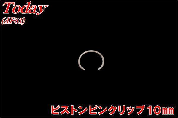トゥデイ AF61 AF67 ピストンピンクリップ ホンダ純正 ディオ チェスタ AF62AF68 ジョルノ BENLY バイクパーツセンター拍卖