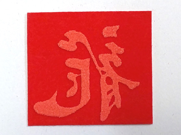 ♪未使用♪「龍」文字<熱転写フロッキー>アイロンプリント★赤★ピータック拍卖