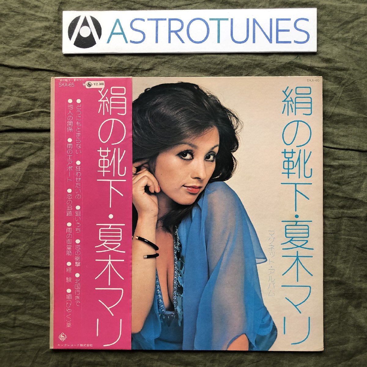 美盤 良ジャケ 激レア 1973年 夏木マリ Mari Natsuki LPレコード 絹の靴下 帯付 昭和歌謡曲 狙いうち どうにもとまらない 雨の御堂筋拍卖