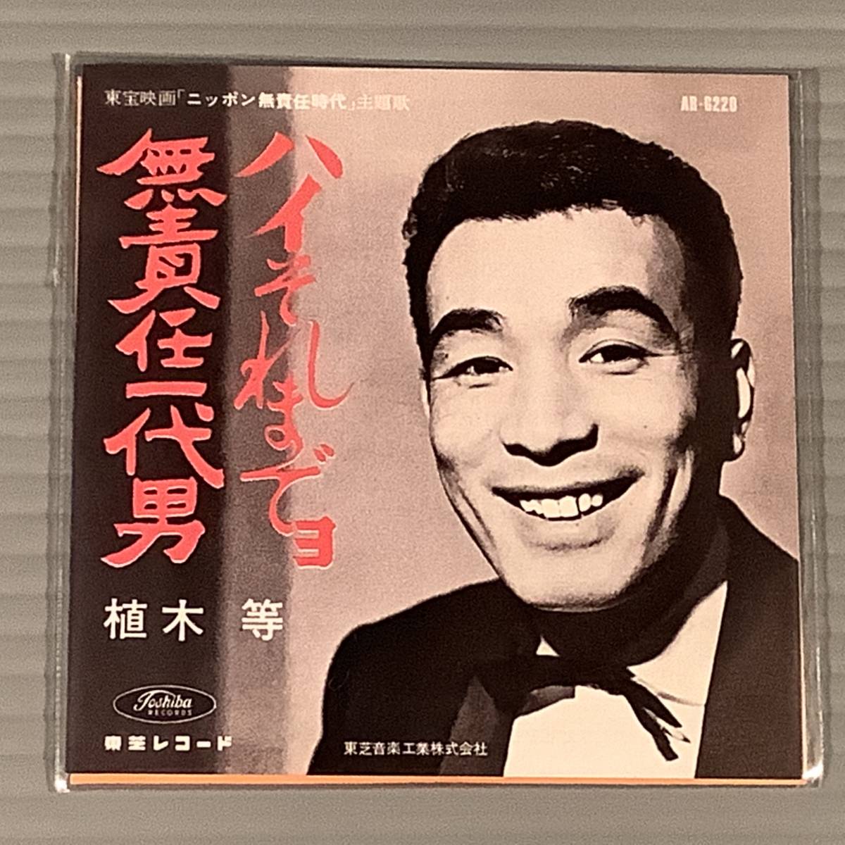 CDシングル(8㎝・タイムスリップグリコ・青春のメロディ)▲植木 等/ハイそれまでョ▲未開封品!拍卖