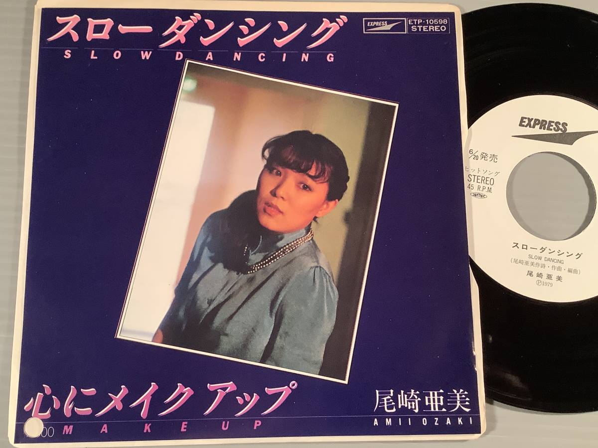 シングル盤(EP)▲尾崎亜美『スローダンシング』『心にメイクアップ』▲白ラベルの美品!拍卖