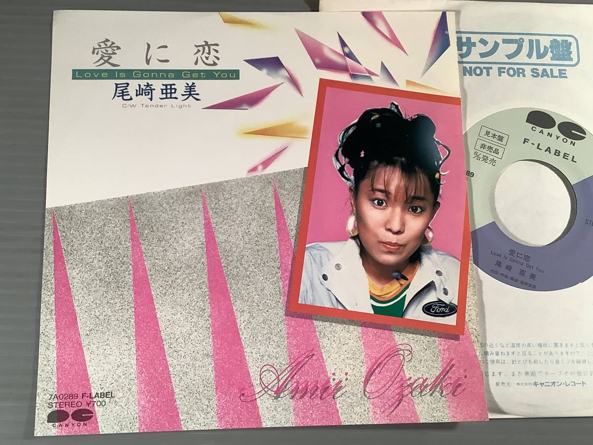 シングル盤(プロモ EP)▲尾崎亜美『愛に恋 Love Is Gonna Get You』『Tender Light』▲美品!拍卖