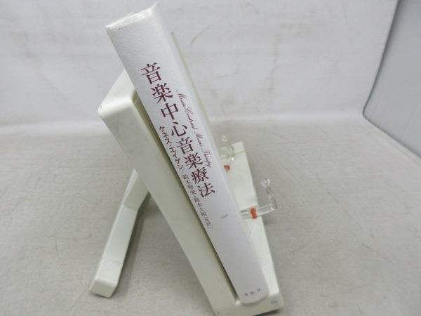 F4■音楽中心音楽療法【著】ケネス・エイゲン【発行】春秋社 2013年 ◆不良、カバー無、書込み有■YPCP拍卖