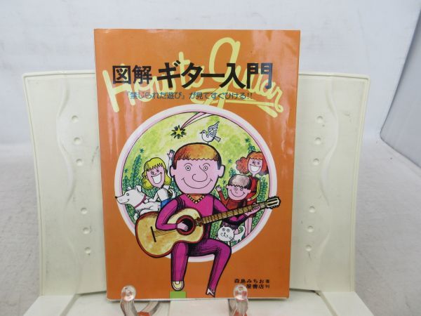 G2■図解ギター入門『禁じられた遊び』が見てすぐひける!! 【著】森島みちお 【発行】土屋書店 多分昭和58年◆可■送料150円可拍卖