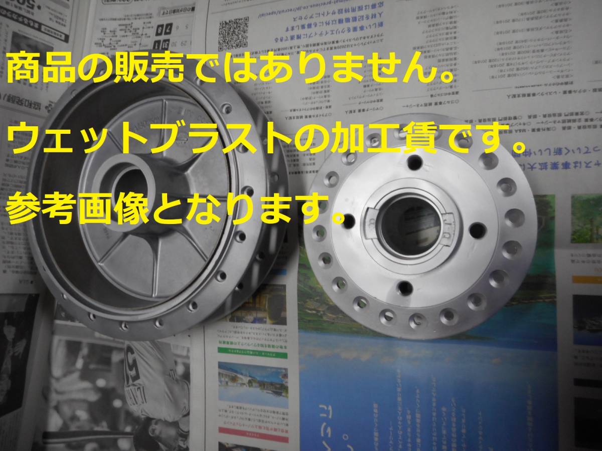 ※ウェットブラスト加工賃Jan☆KH400系前後 ハブ・ドラムのウェットブラスト加工 加工賃☆拍卖