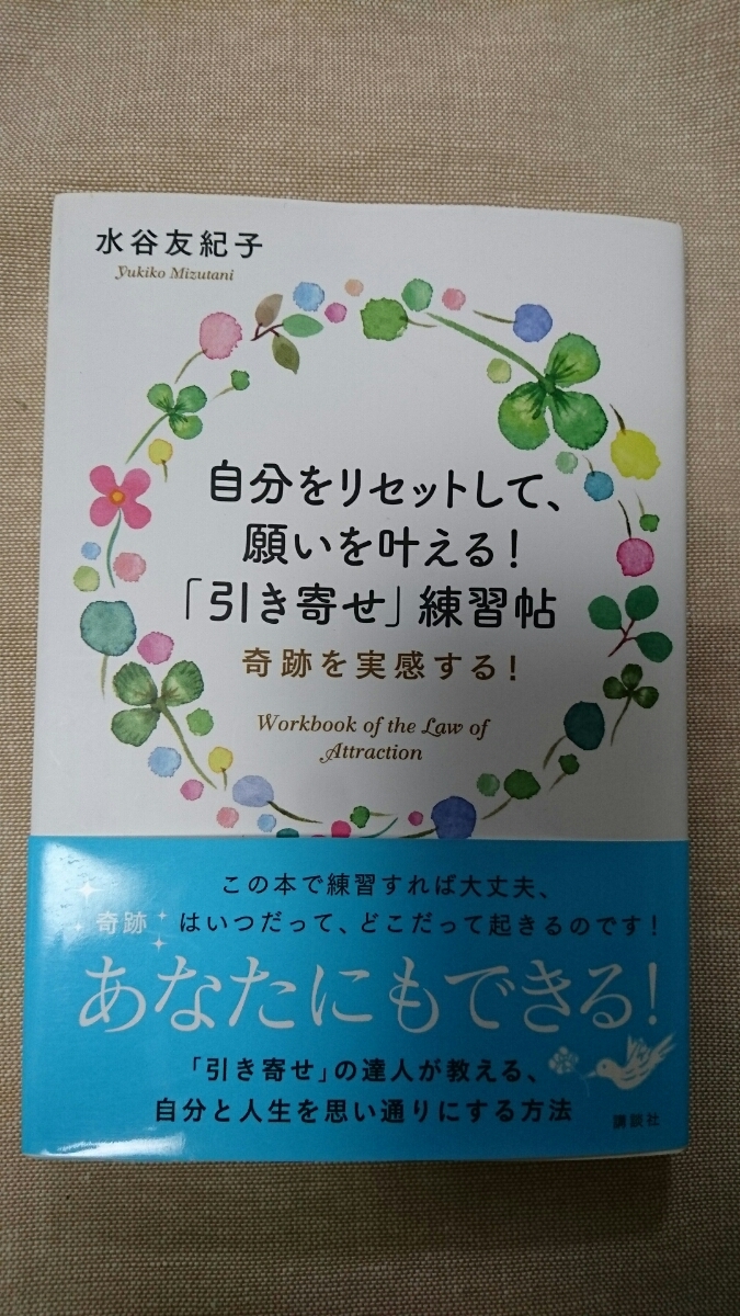 自分をリセットして、願いを叶える!「引き寄せ」練習帖☆水谷友紀子★送料無料拍卖