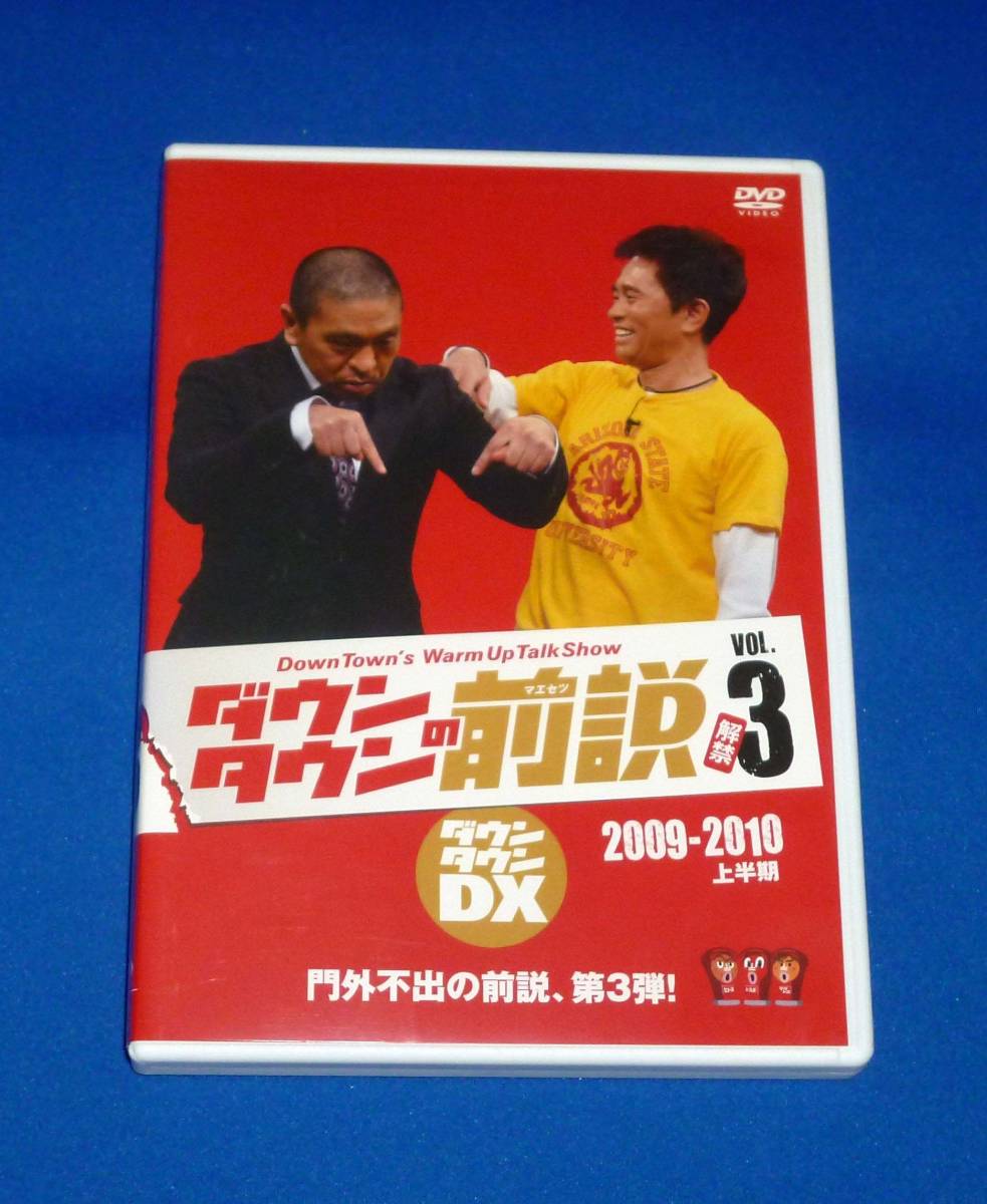 ダウンタウンの前説 Vol.3 DVD 国内正規品 2009-2010上半期拍卖