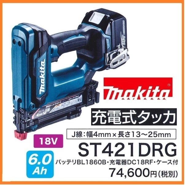 マキタ 18V 充電式タッカ ST421DRG【J線・幅4mm×長さ13~25mm】 ■安心のマキタ純正/新品/未使用■拍卖