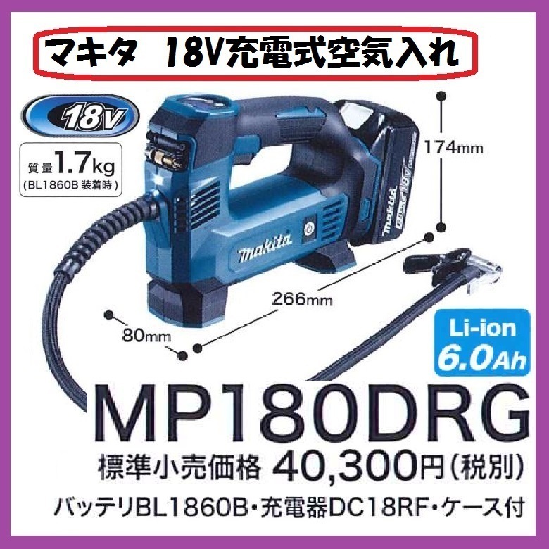マキタ 18V 充電式空気入れ MP180DRG ■安心のマキタ純正/新品/未使用■拍卖