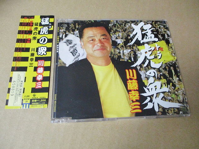 CD■ 猛虎の衆 川藤幸三 /阪神タイガース拍卖