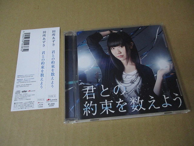CD■ 田所あずさ / 君との約束を数えよう 拍卖