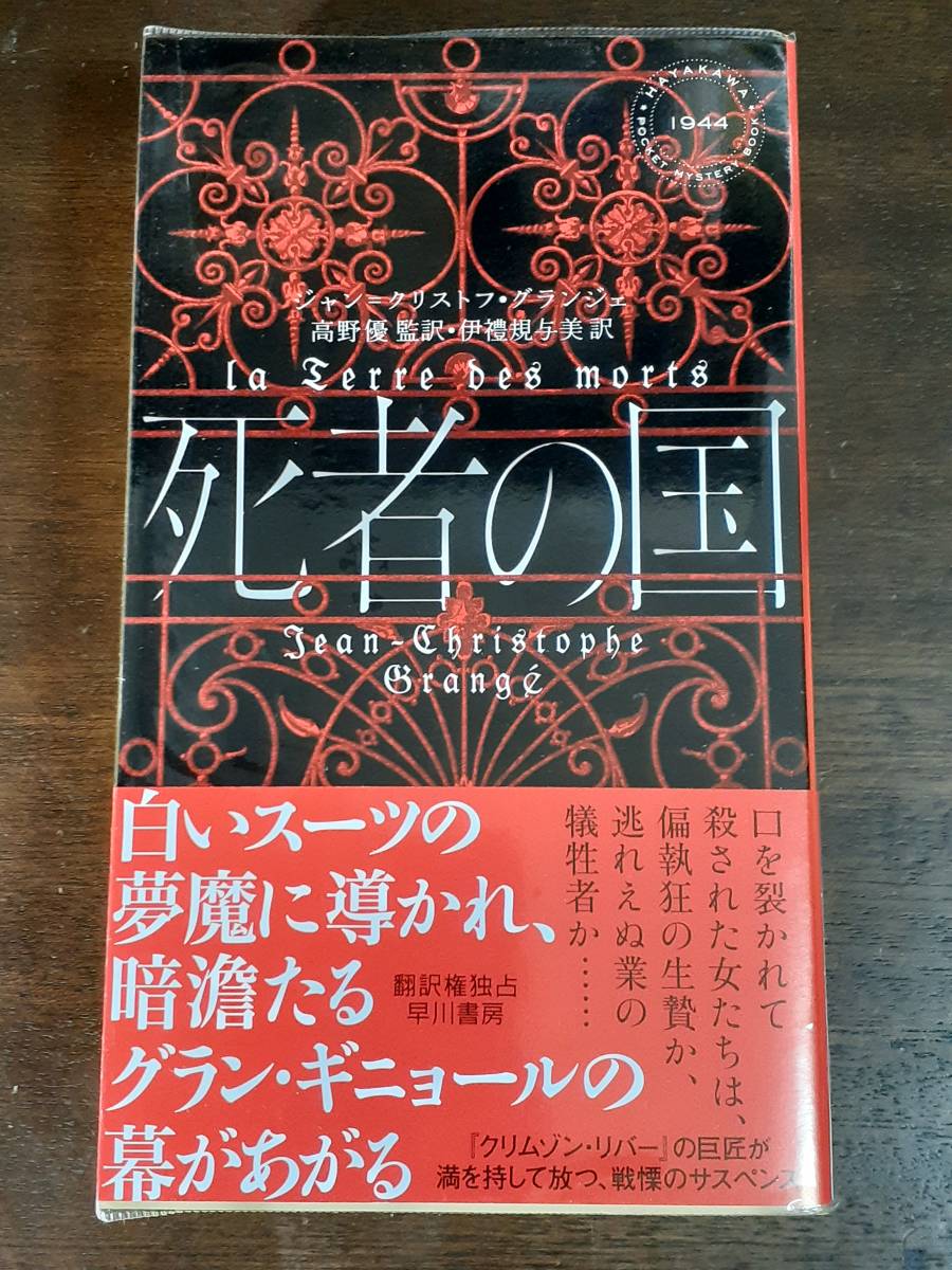 □未読新刊サイン本!【死者の国】ハヤカワポケミスジャン=クリストフ・グランジェの大作 早川ミステリ HPB171 初版拍卖