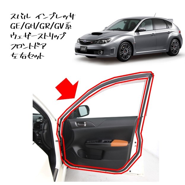 ★新品 未使用 純正部品 スバル インプレッサ GE/GH/GR/GV系 ウェザーストリップ フロントドア 左右セット リフレッシュ 在庫限り レア★拍卖