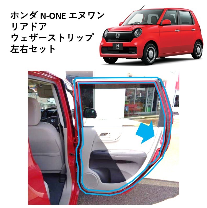 ★新品 未使用 純正部品 ホンダ N-ONE エヌワン リアドア ウェザーストリップ 左右セット JG1 JG2 リフレッシュ レア 希少 在庫限り★拍卖