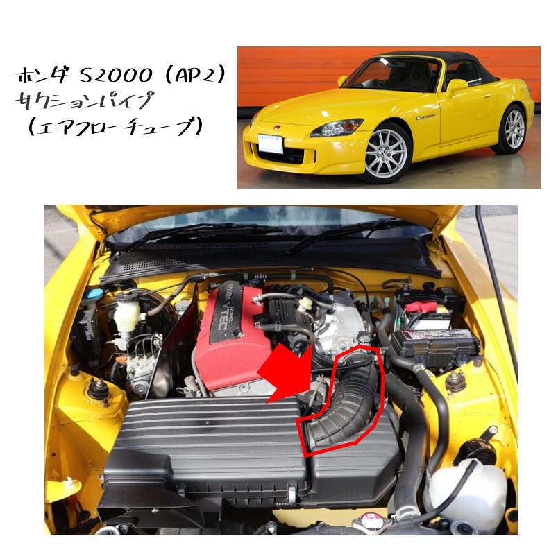 ★画像多数! 新品 未使用 純正部品 ホンダ S2000 AP2 サクションパイプ エアフローチューブ エアインテーク 在庫残り僅か 希少 レア★拍卖