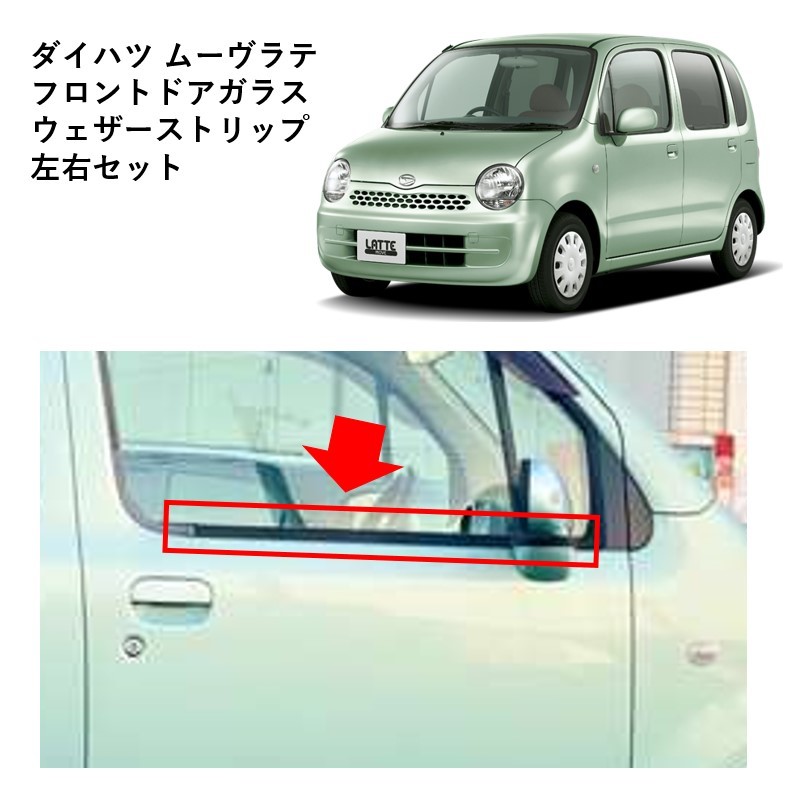 ★新品 未使用 純正部品 ダイハツ ムーヴラテ L550 L560 フロントドアガラス ウェザーストリップ 左右セット リフレッシュ レア 希少★拍卖
