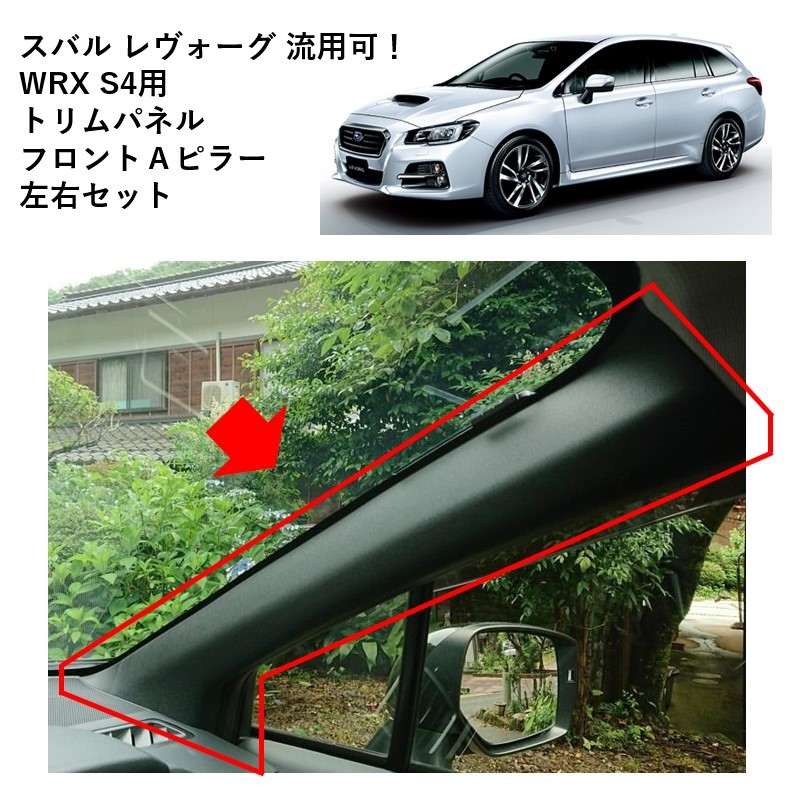 ★新品 未使用 純正部品 スバル WRX S4用トリムパネル フロントAピラー 左右セット レヴォーグ 流用 内装ブラック化★拍卖