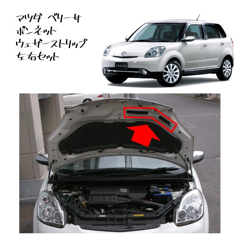 ★新品 未使用 純正部品 マツダ ベリーサ DC5W ボンネット ウェザーストリップ 左右セット 希少 レア リフレッシュ★拍卖