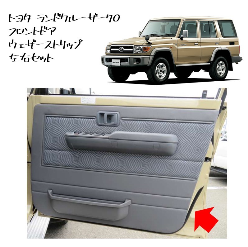 ★新品 未使用 純正部品 トヨタ ランドクルーザー70 フロントドア ウェザーストリップ 左右セット ウェザストリップ GRJ76K GRJ79K★拍卖