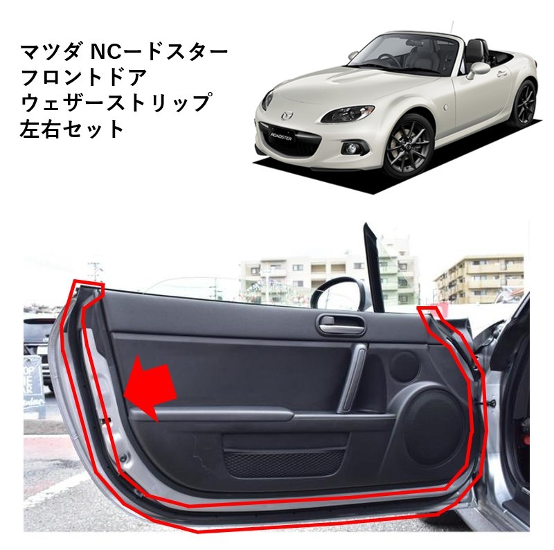 ★新品 未使用 純正部品 マツダ NCードスター フロントドア ウェザーストリップ 左右セット 雨漏り対策 DBA-NCEC リフレッシュ★拍卖