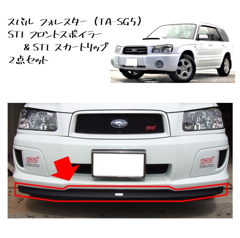 ★新品 未使用 純正部品 スバル フォレスター(TA-SG5)純正オプション STI フロントスポイラー スカートリップ 2点セット SG5 在庫限り ★拍卖