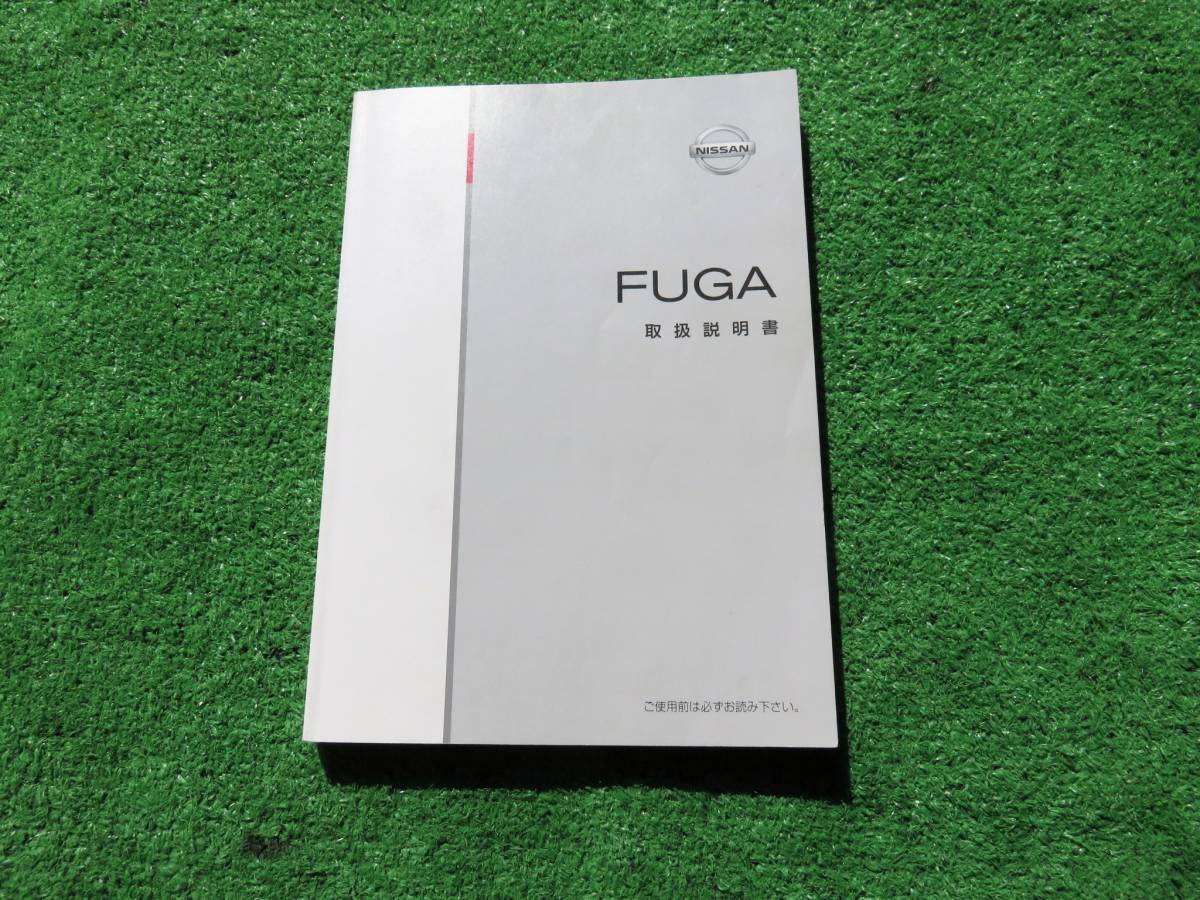 日産 Y51/KY51/KNY51 フーガ GT VIP 取扱説明書 2012年6月 平成24年 取説拍卖