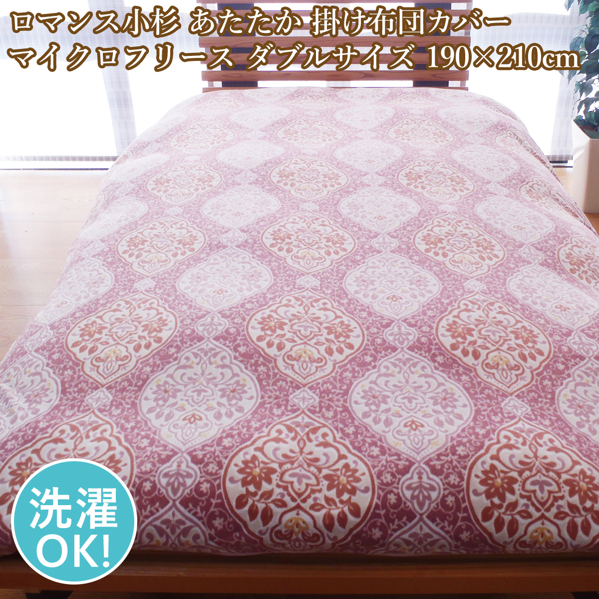 ロマンス小杉 あったか掛け布団カバーダブル 掛布団カバー ダブル あたたか 暖か布団カバー拍卖