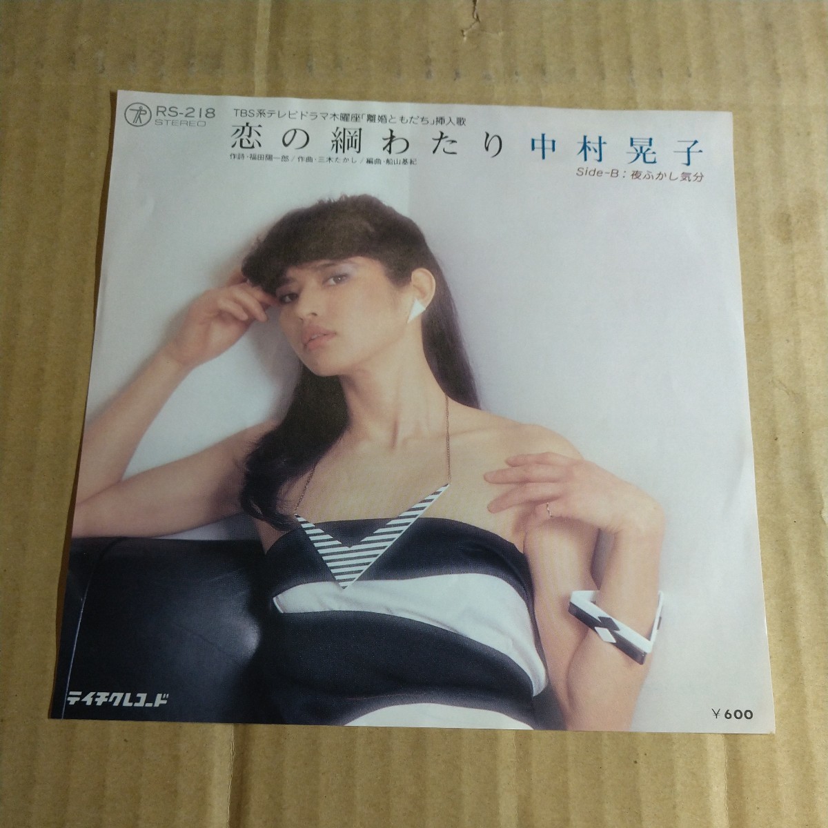 中村晃子「恋の綱渡り」邦EPレコード 1980年 34thシングル★和モノレアグルーヴ拍卖
